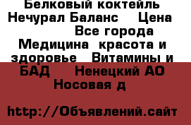 Белковый коктейль Нечурал Баланс. › Цена ­ 2 200 - Все города Медицина, красота и здоровье » Витамины и БАД   . Ненецкий АО,Носовая д.